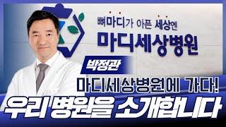 우리 병원을 소개합니다 / 마디세상병원 정형외과 박정관