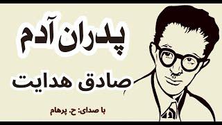 ( H. Parham با صدای ) داستان کوتاه پدران آدم - نوشتۀ صادق هدایت