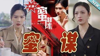 【大結局完整版】《蜜謀》第1~40集#短剧 #热血#都市#玄幻#亲情 #逆袭#玄幻剧场#short drama#chinesedramaengsub #云阙短剧