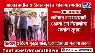 CM Devendra Fadnavis | 3 दिवस मुंबईत थांबा, फडणवीसांच्या मंत्र्यांना सूचना