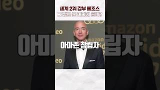세계 2위 갑부 베조스 그 많은 돈 어디에 쓸까?