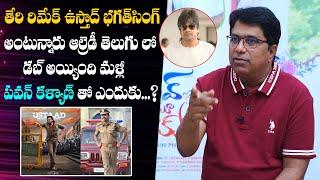 Director Dasarath Clarity on Theri Remake Ustaad Bhagath Singh | Pawan kalyan, Vijay Thalapathy | FP