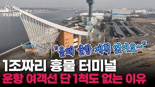 "이렇게 외졌는데 도대체 누가 와요" 2.6조 날린 유령 터미널ㅣ땅집고GO!