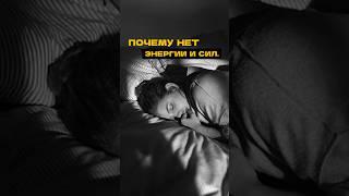 ПОЧЕМУ НЕТ ЭНЕРГИИ И СИЛ. Как восстановить ресурс. #энергия #нумерология #депрессия