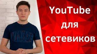 YouTube для сетевиков.