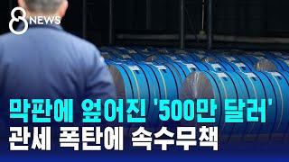 막판에 엎어진 '500만 달러'…관세 폭탄에 비명 퍼진다 / SBS 8뉴스