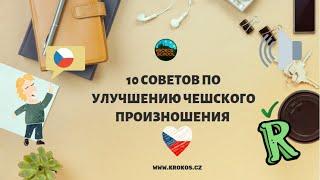 КАК УЛУЧШИТЬ ЧЕШСКОЕ ПРОИЗНОШЕНИЕ | СОВЕТЫ ОТ УЧИЛКИ