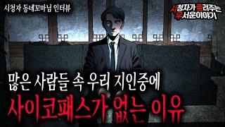 【무서운이야기 실화】 왜? 우리 지인 중에는 사이코패스가 없을까요? 그 섬뜩한 이유ㅣ동네꼬마님 사연ㅣ돌비공포라디오ㅣ괴담ㅣ미스테리 인터뷰ㅣ시청자 사연ㅣ공포툰ㅣ오싹툰ㅣ공포썰