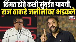 Raj Thackeray On Imtiyaz Jaleel | राज ठाकरे जलीलांवर भडकले | Maharashtra Election | MIM | MNS