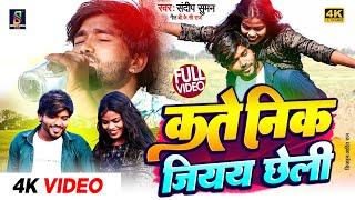 #कते निक जियय छेली दर्द भरा वीडियो |#sandeep suman new sad song| #kate nik jiyay chheli jinagi akele