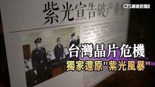 台灣晶片危機　獨家還原「紫光風暴」｜華視新聞 20250528 @CtsTw