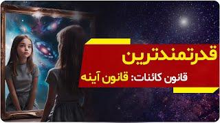 اگر این را تغییر ندهید، واقعیت زندگی شما تغییر نخواهد کرد | قانون آینه | دالان راز