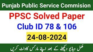 PPSC Solved Paper 24-08-2024 | Today PPSC Paper | Club ID 78 & 106 | Morning & Evening | PPSC Paper