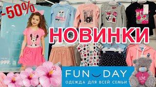 МАГАЗИН FUN DAY  МИЛЫЕ ВЕСЕННИЕ НОВИНКИ 2020! ДЕТСКАЯ ОДЕЖДА ПО СУПЕР ЦЕНАМ! FUN DAY ОБЗОР