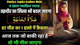 Allah Ka Karishma | Powerful Miracle Namaz | 1 Haften Me Har Hajat Hogi Puri| Salatul Hajat Ki Namaz