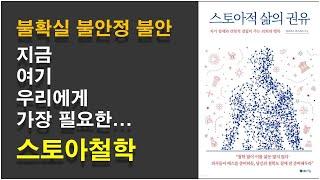 [스토아적 삶의 권유] 스토아철학 책 총청리 / 우리시대 가장 필요한 철학 / 고통과 불행을 대하는 태도