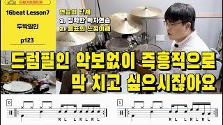 [[드럼기초레드북] [16비트 레슨7 p123] [두박필인] 드럼필인 정확한 박자연습만으론 부족하죠 I 드럼레슨 I 쿵푸드럼교재