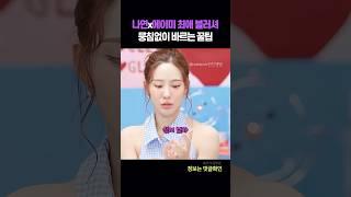 나연x에이미 최애 등극 립앤아이 블러셔