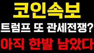 코인긴급속보 트럼프 또 관세전쟁? 아직 한발 남았다!! 알트코인분석 알트코인추천 비트코인 이더리움 리플 월렛커넥트 스테이터스네트워크토큰 포켓네트워크 라이브피어