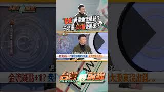 眾城公司資本額500萬從哪來？｜台灣最前線 12/17 精華