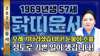 2025년 을사년 1969년생 57세 닭띠운세'눈물이 흐를 정도로 기쁜 일이 생깁니다' 말년에 금전문이 열리고 문서가 강하게 들어와 인생이 역전되는 57세 닭띠의 평생 운세!