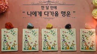 (타로) 한 달 안에 나에게 다가올 행운!