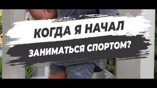  КОГДА Я НАЧАЛ ЗАНИМАТЬСЯ СПОРТОМ?