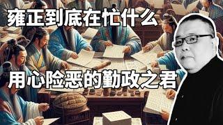 雍正到底在忙什么？用心险恶的勤政之君。