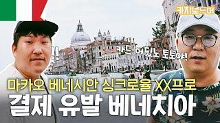 Is it similar to the Macau Venetian? A trip to Venice, Italy!!