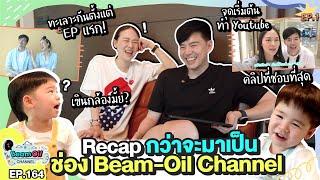 เผยเส้นทางสู่ Youtuber | BeamOil Family | EP. 164