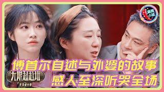 这就是演员的感染力吧！傅首尔讲述与阿茨海默外婆的故事全场落泪 | #无限超越班 #宣璐 #哈妮克孜