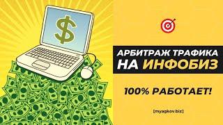 Арбитраж Трафика на Инфобиз. Супер схема! (Сейчас работает!)