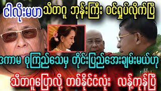 သီတဂူ ဆရာတော် ဘုန်းကြီးရဲ့ ယုတ်မာမှုကြီး တစ်နိုင်ငံလုံး ထိန့်လန့်နေပြီ၊၊