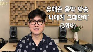 유해준 음악방송 03회 (유해준 작곡의 락음악 1번째 편)