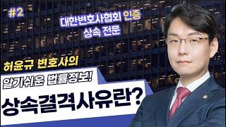 #허윤규변호사 의 알기쉬운 법률정보! | 상속결격사유란? #2