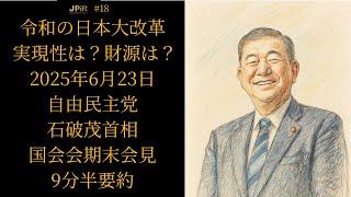 【9分半要約】自民党 石破茂首相 国会会期末会見【2025年6月23日】令和の日本大改革、その“実現性”と“財源”は…？ #石破首相 #財源 #自民党