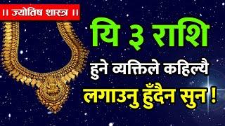 यी तीन राशि हुनेले लगाउनु हुँदैन सुन । Jyotish Tips In Nepali Language