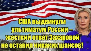 США выдвинули ультиматум России – жесткий ответ Захаровой не оставил никаких шансов!