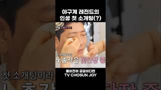 [JOY #Shorts] 50세 노총각의 샵 방문 #조선의사랑꾼