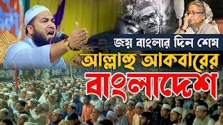 জয় বাংলার দিন শেষ আল্লাহু আকবারের বাংলাদেশ !! মুফতি রাকিবুল ইসলাম মাহমুদী New waz 2025, Bangla waz