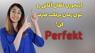 صرف افعال آلمانی در زمان پرفکت(Perfekt)-درس سی و سوم A1