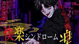 시모킴 - 『쾌락 신드롬』 / feat. flower (SIMOKIMS - Pleasure syndrome) 【Original】