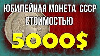 Юбилейная монета СССР стоимостью 5000$