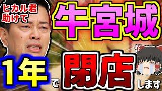 【ゆっくり】「ヒカルが牛宮城を去った理由は○○！」１年後には潰れている　牛宮城が１年後に閉店する理由をゆっくり解説