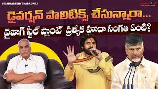 డైవర్షన్‌ పాలిటిక్స్‌ చేస్తున్నారా? | Vizag Steel Plant |AP Special Status |Chandrababu |PawanKalyan