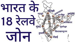 भारत के रेलवे जोन || Railway Zones of India || Indian Geography