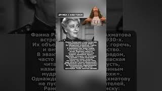 ДРУЖБА С АХМАТОВОЙ @Pirsomanblog #like #youtubecommunity