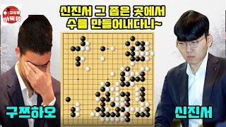 [신진서 그 좁은 곳에서 수를 만들어내다니~] #한중슈퍼매치 #신진서 vs #구쯔하오 #김성룡바둑랩 #바둑