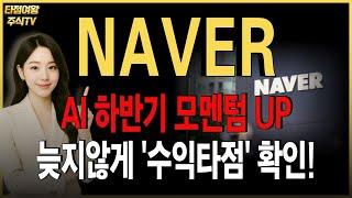 [네이버 주가전망]NAVER 핵심내용정리! AI모멘텀은 하반기에 더 끌어올려집니다. 지금 수익 ? 예상됐던 내용이죠! 앞으로가 더 중요합니다.! #ai관련주