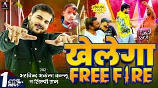 Viral Song | #Arvind Akela Kallu | खेलेगा Free Fire | #Shilpi Raj | Bhojpuri Song 2024 New